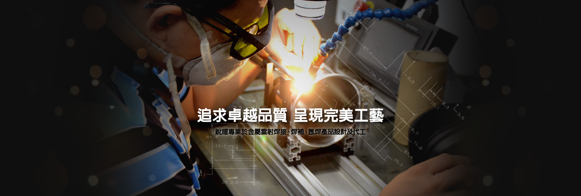 銳耀是專業金屬雷射焊接、焊補、氬焊產品設計及代工